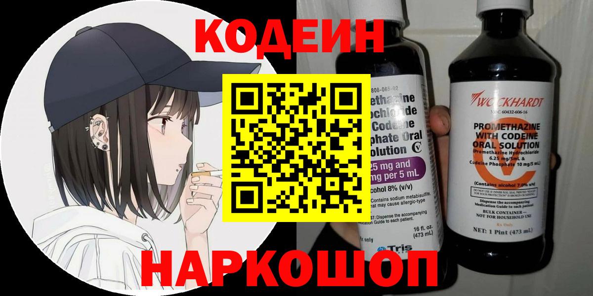 Кодеин Purple Drank Саратов