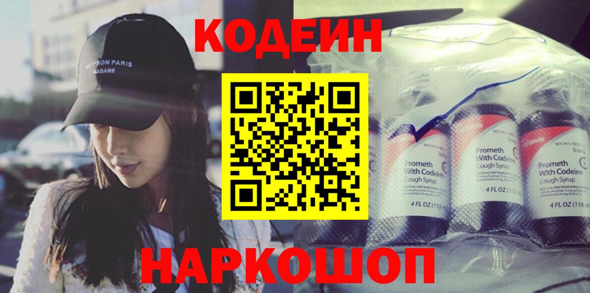 Кодеин Purple Drank  Вход с VPN  Саратов 